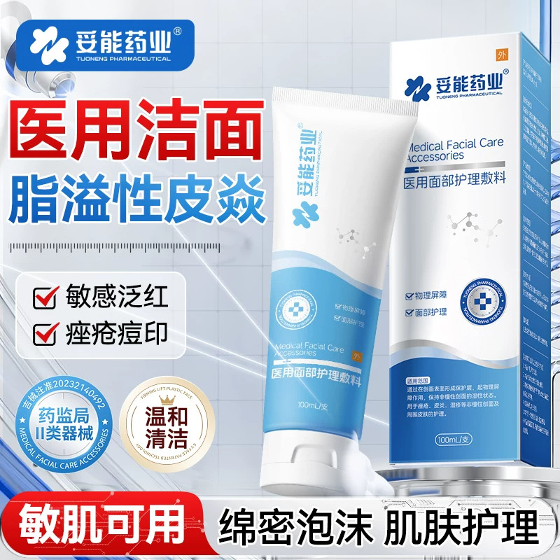妥能医用脂溢性皮炎面部洗面奶敏感肌温和专用修复脸部泛红护肤品