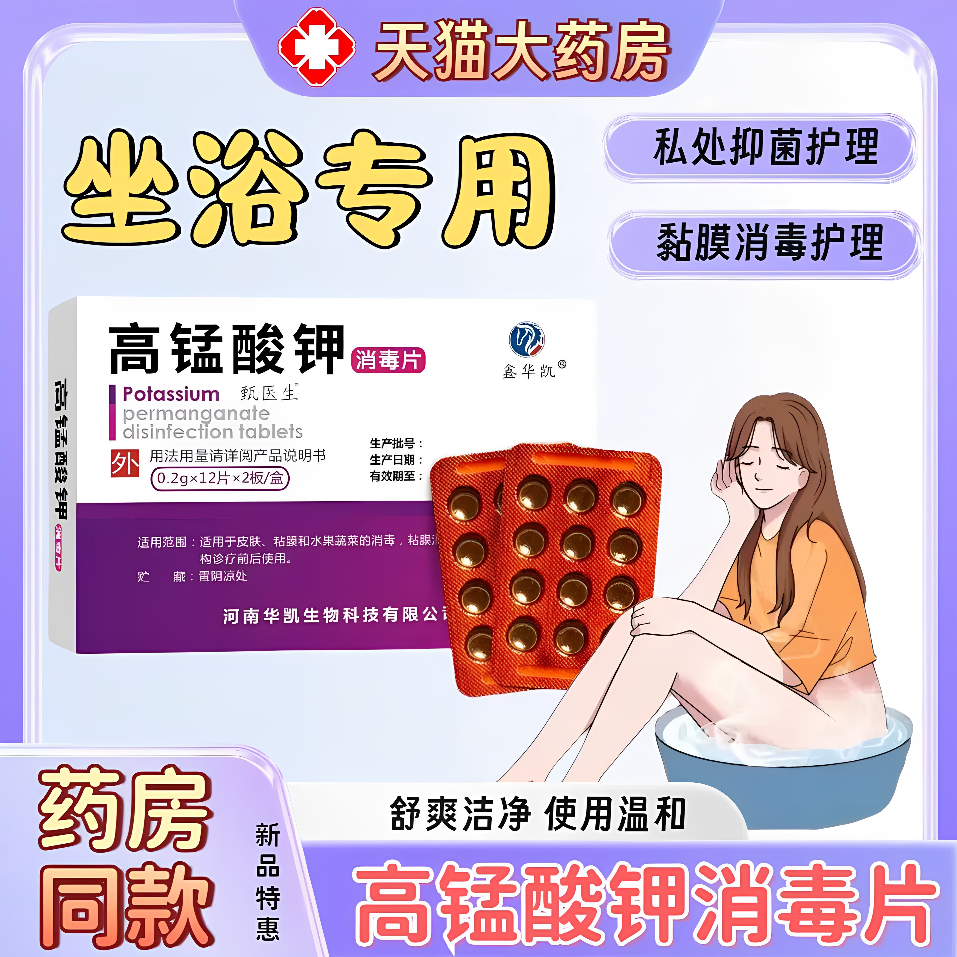 高锰酸钾消毒片妇科外用泡脚坐浴男女私处黏膜杀菌消毒痒温和用