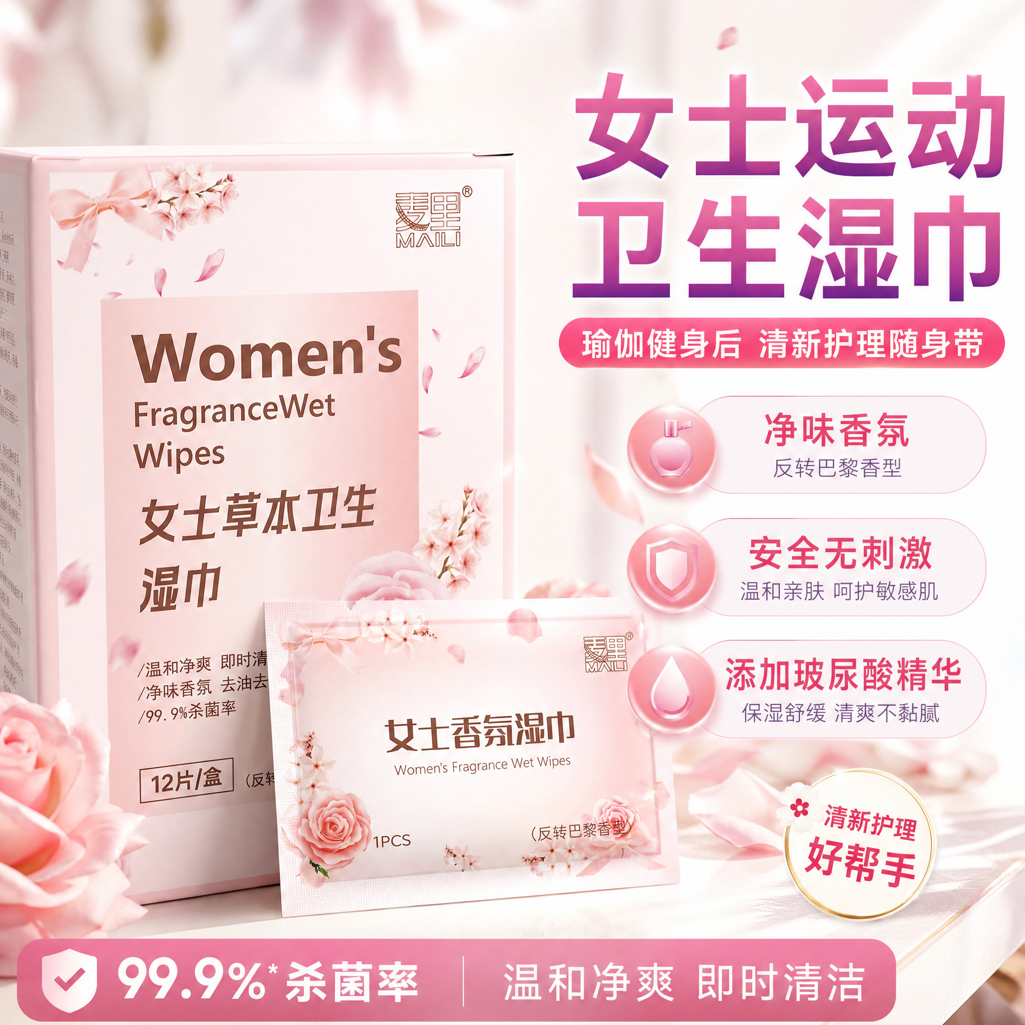 草本卫生湿巾女士专用留香温和杀菌香氛便携运动清洁独立装湿纸巾