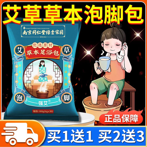 南京同仁堂草本足浴包艾草泡脚包官方旗舰店正品老姜益母草30包袋