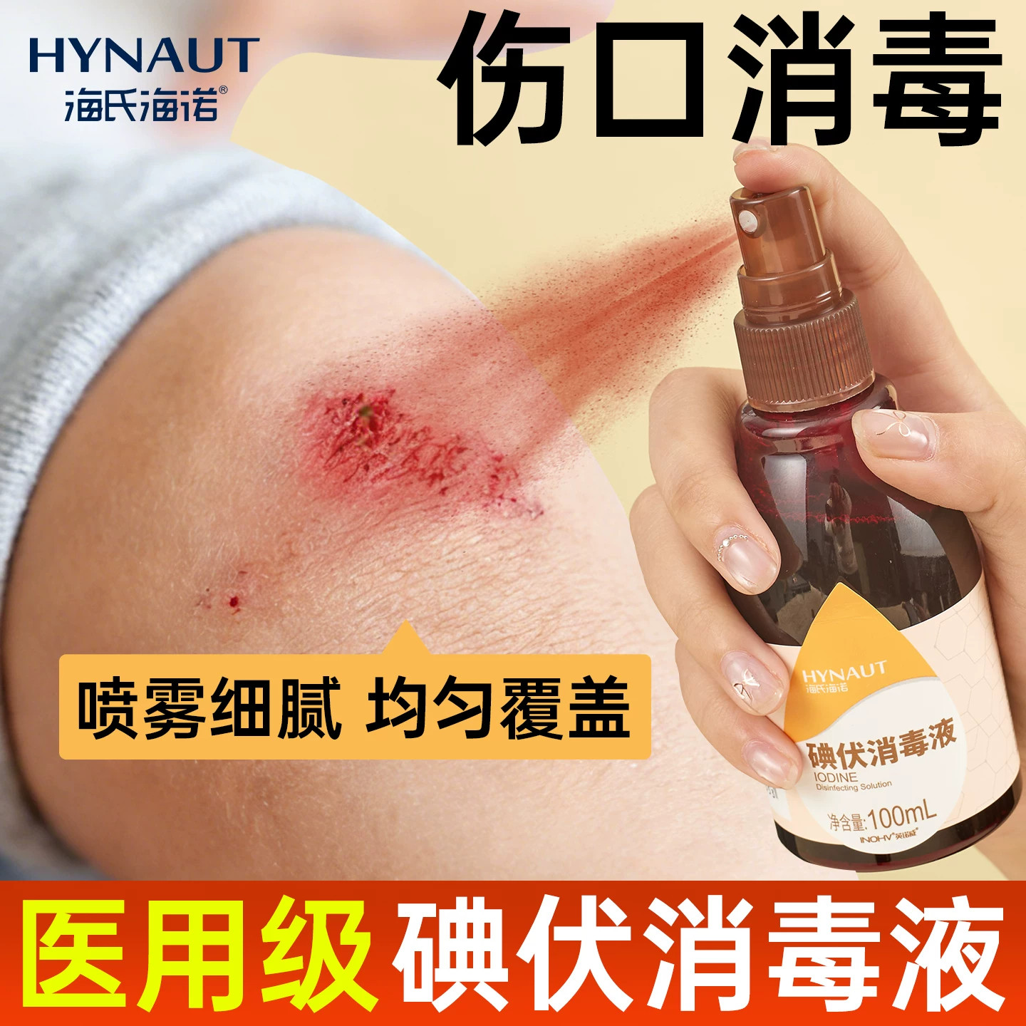 海氏海诺伤口皮肤消毒液医用碘伏喷雾典伏家用100ml杀菌棉签酒精