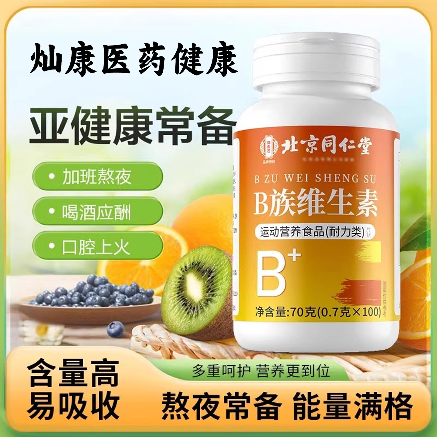 北京同仁堂御医匠多种复合维生素b族100片b12复合片官方正品,保健食品/膳食营养补充食品,维生素/复合维生素,淘宝优惠券,粉丝福利购,淘宝优惠卷
