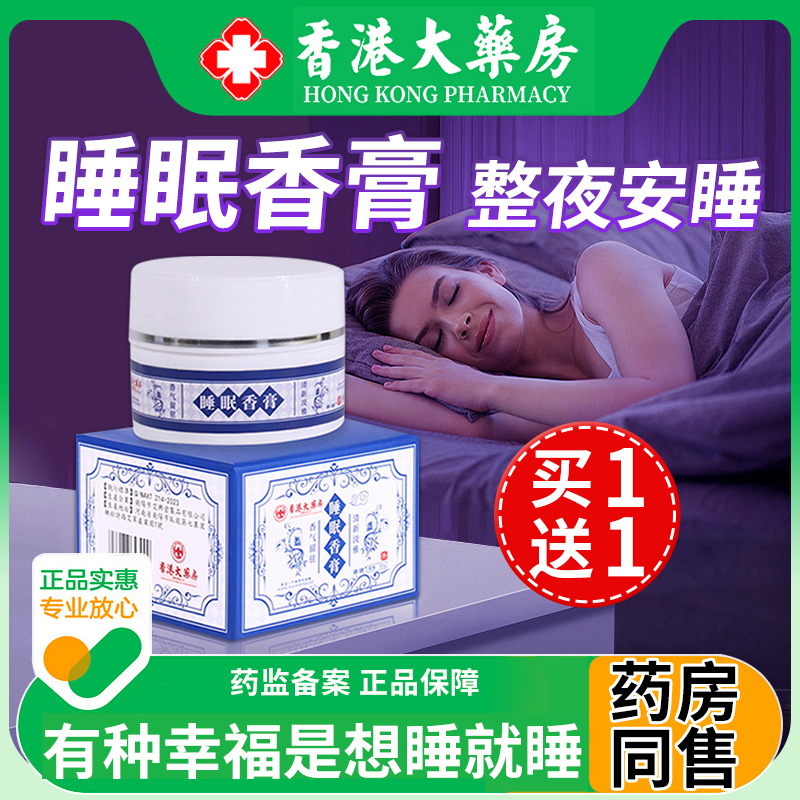 睡眠香膏香港大药房旗舰店官方正品晚安睡眠薰衣草檀香栀子花