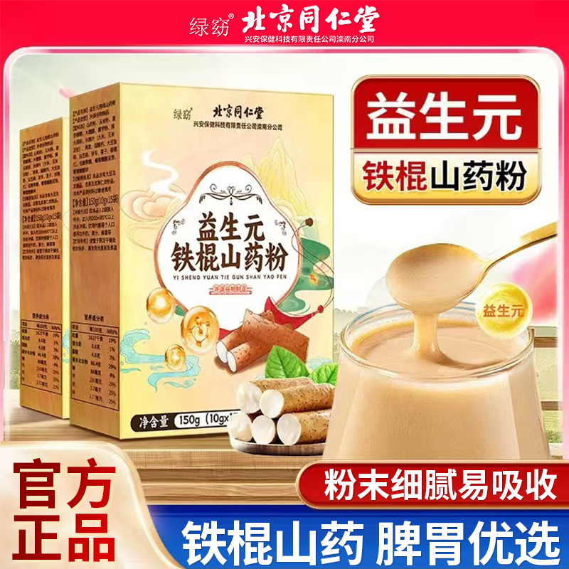 北京同仁堂益生元铁棍山药粉家庭常备脾胃健康燕窝猴头菇早餐冲饮