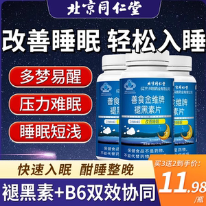 褪黑素安瓶助眠官方正品旗舰店退黑素睡眠片褪黑色助改善安眠神器