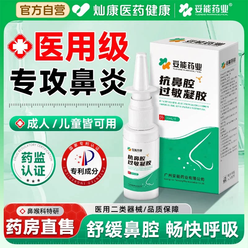 妥能医用抗鼻腔过敏凝胶鼻炎儿童鼻窦炎通气膏鼻子洗鼻成人专用