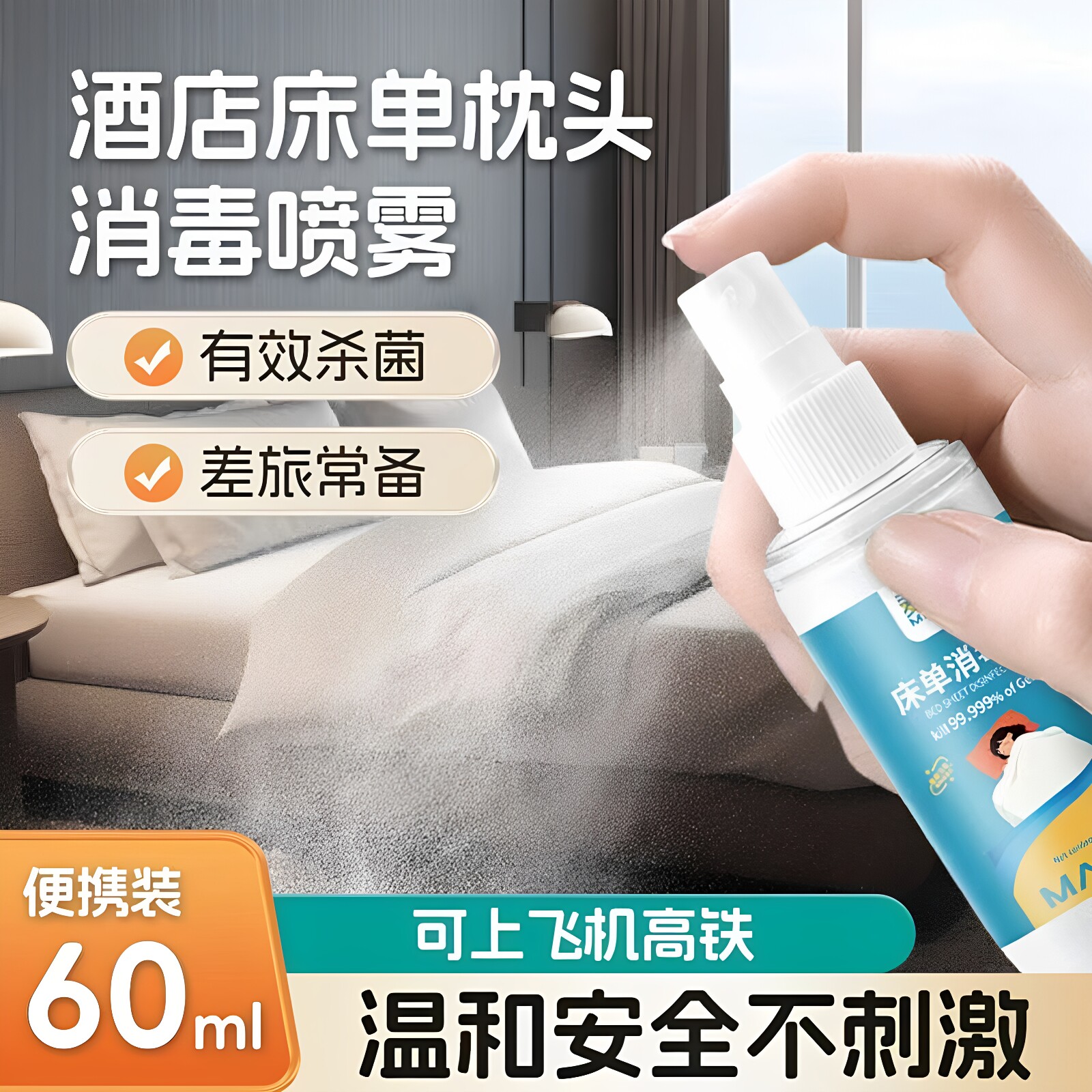 麦里便携装床单枕头消毒喷雾60ml杀菌温和安全旅行酒店随身常备