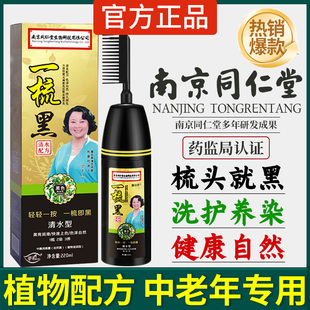 南京同仁堂染发剂纯植物天然中草药黑色老人盖白发一洗黑膏旗舰店