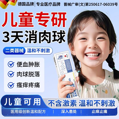 德国痔疮膏儿童用消肉球内外混合