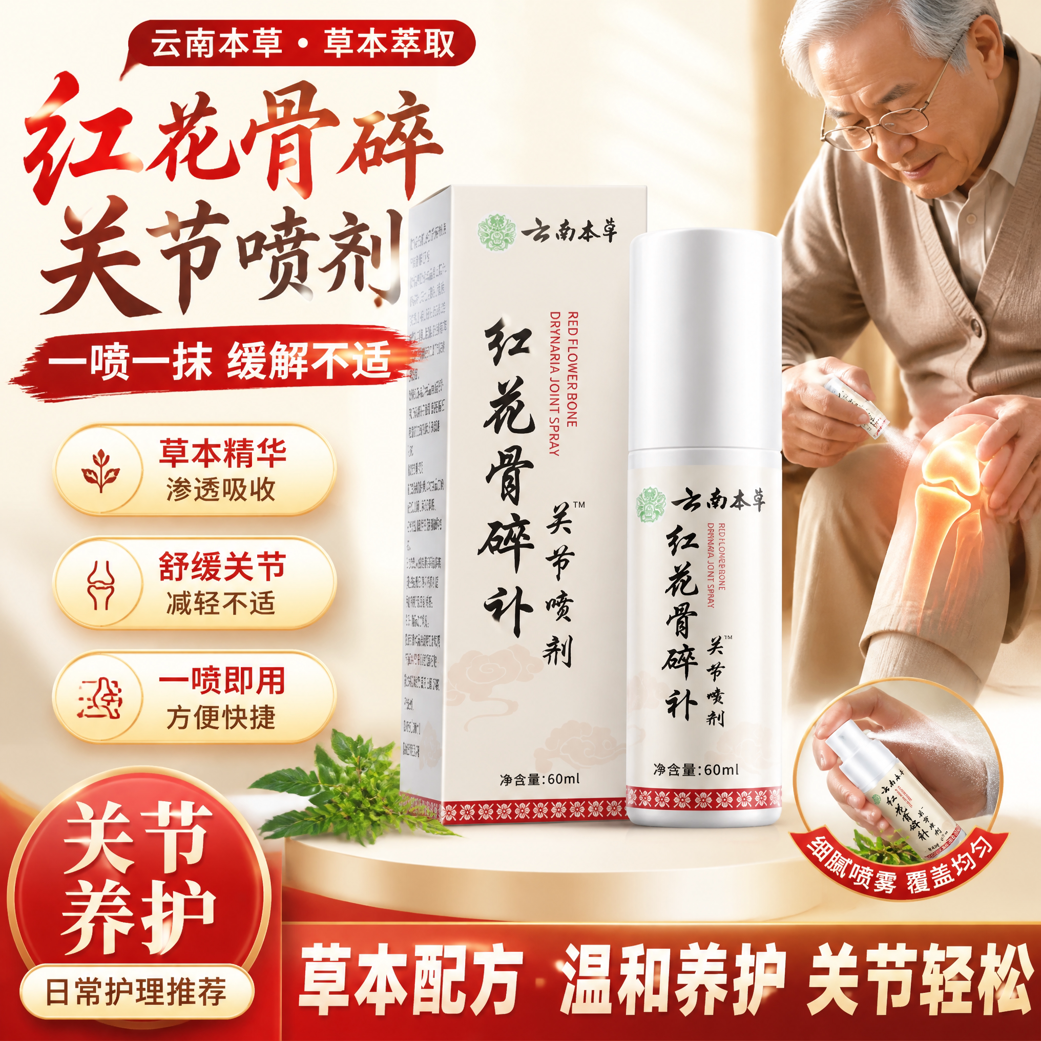 红花骨碎补关节保健喷剂关节保健成人正品官方旗舰店草本植萃正品