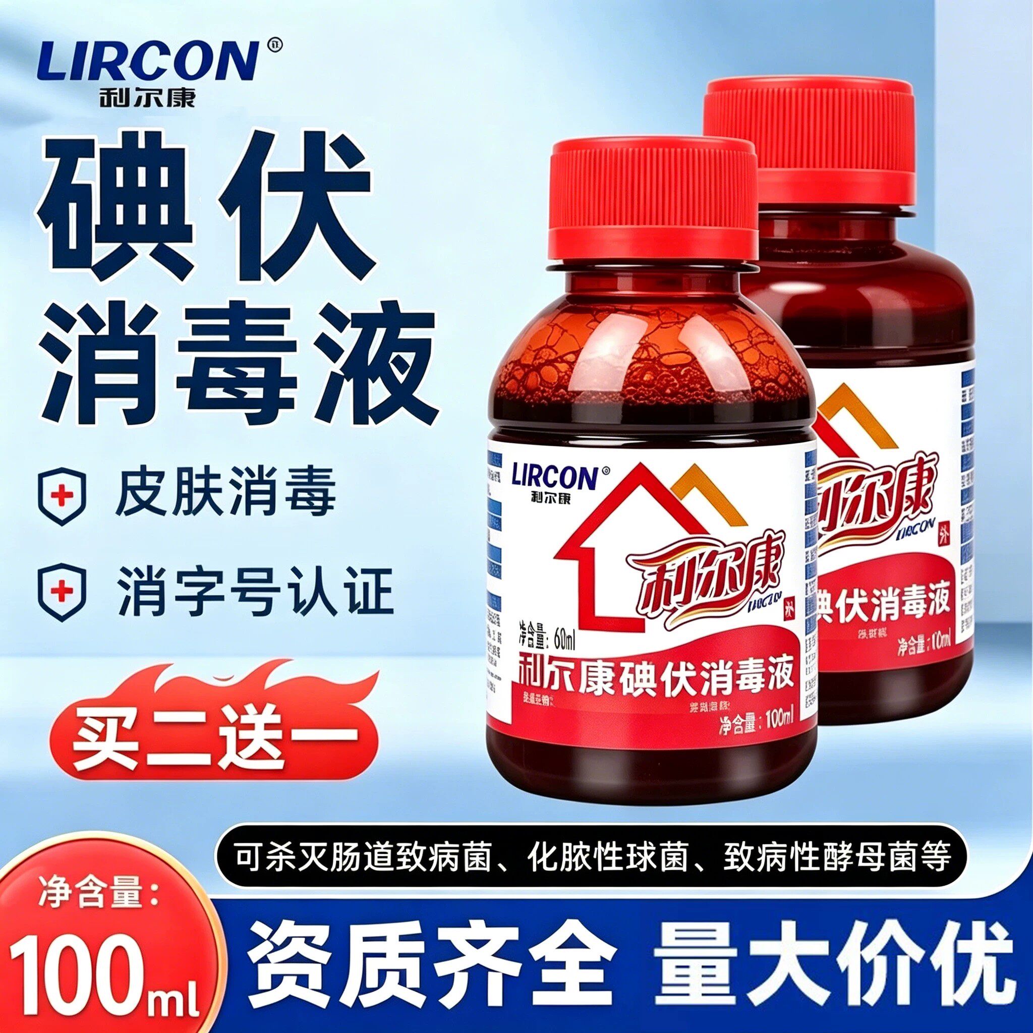 利尔康碘伏医用消毒液100ml泡脚小瓶杀菌高浓度皮肤伤口消毒碘液