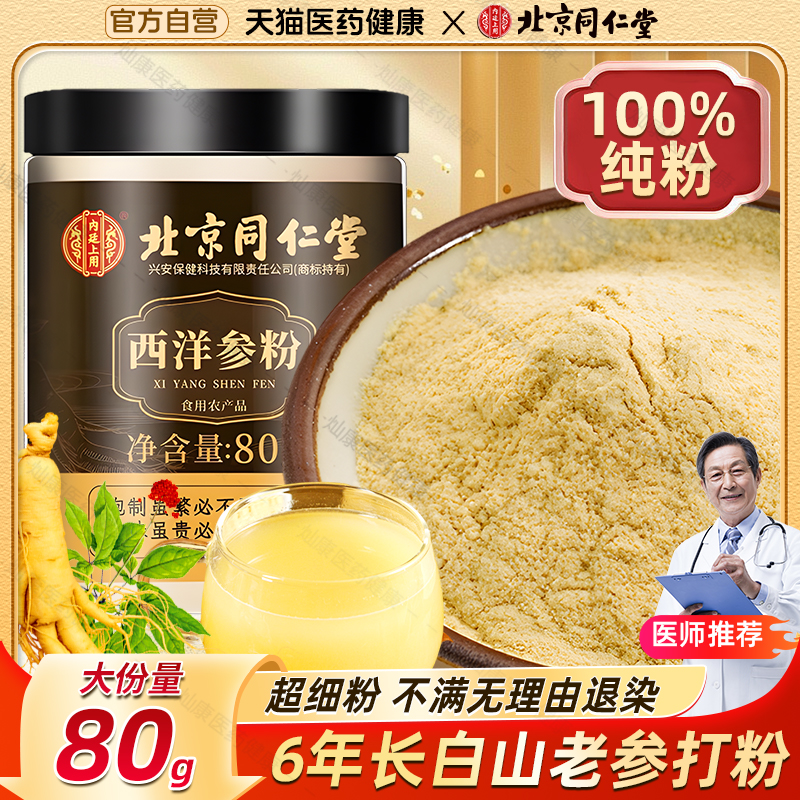 北京同仁堂西洋参粉煲汤泡水熬夜家中常备西洋叁粉人参粉官方正品