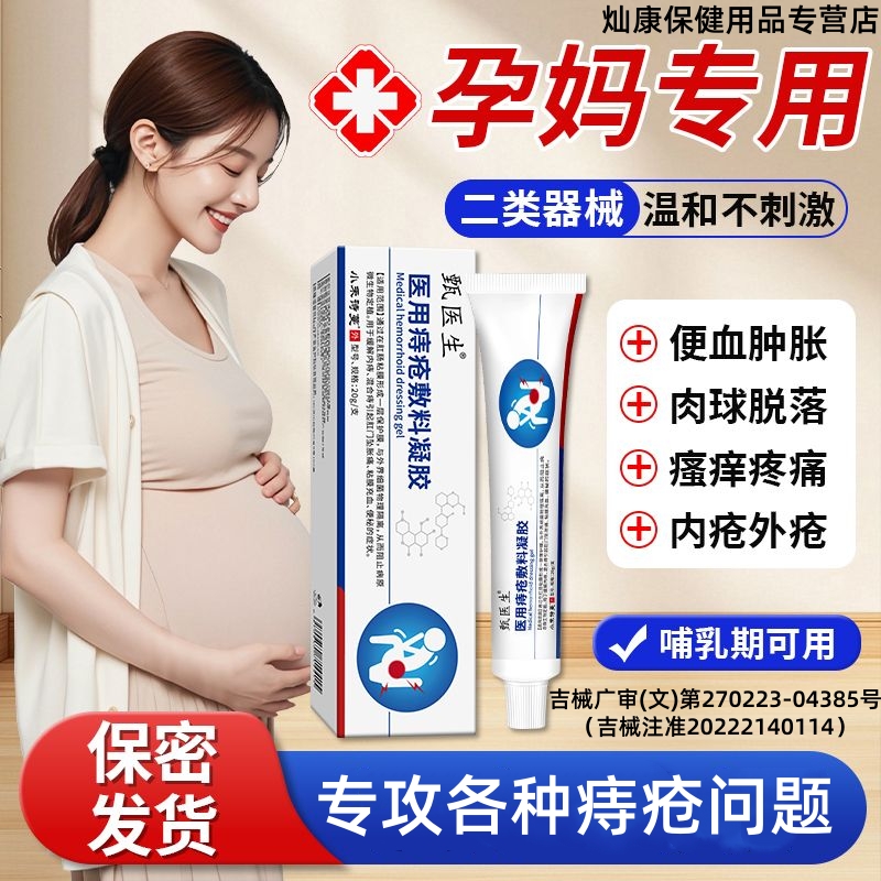 甄医生痔疮膏孕妇医用敷料痔疮凝胶消肉球男女性内外混合痔正品G1
