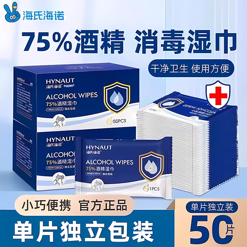 海氏海诺酒精消毒湿巾75度独立包装杀菌湿纸巾便携式随身装大尺寸
