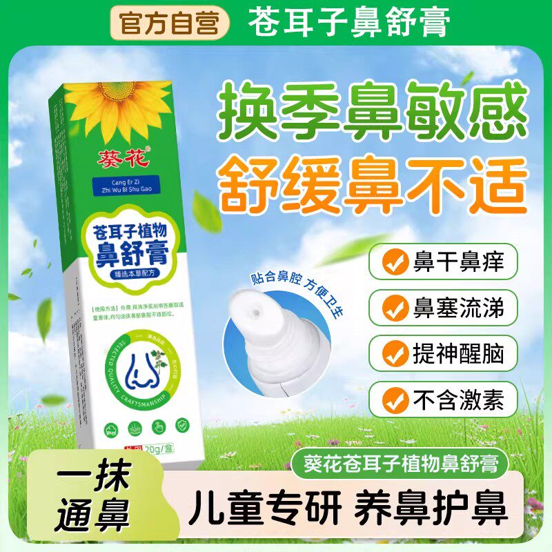 儿童鼻舒膏苍耳子植物提神醒脑通鼻通气非神器鼻子塞鼻贴官方正品