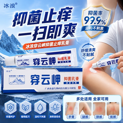 冰浪穿云甲抑菌乳膏皮肤外用草本