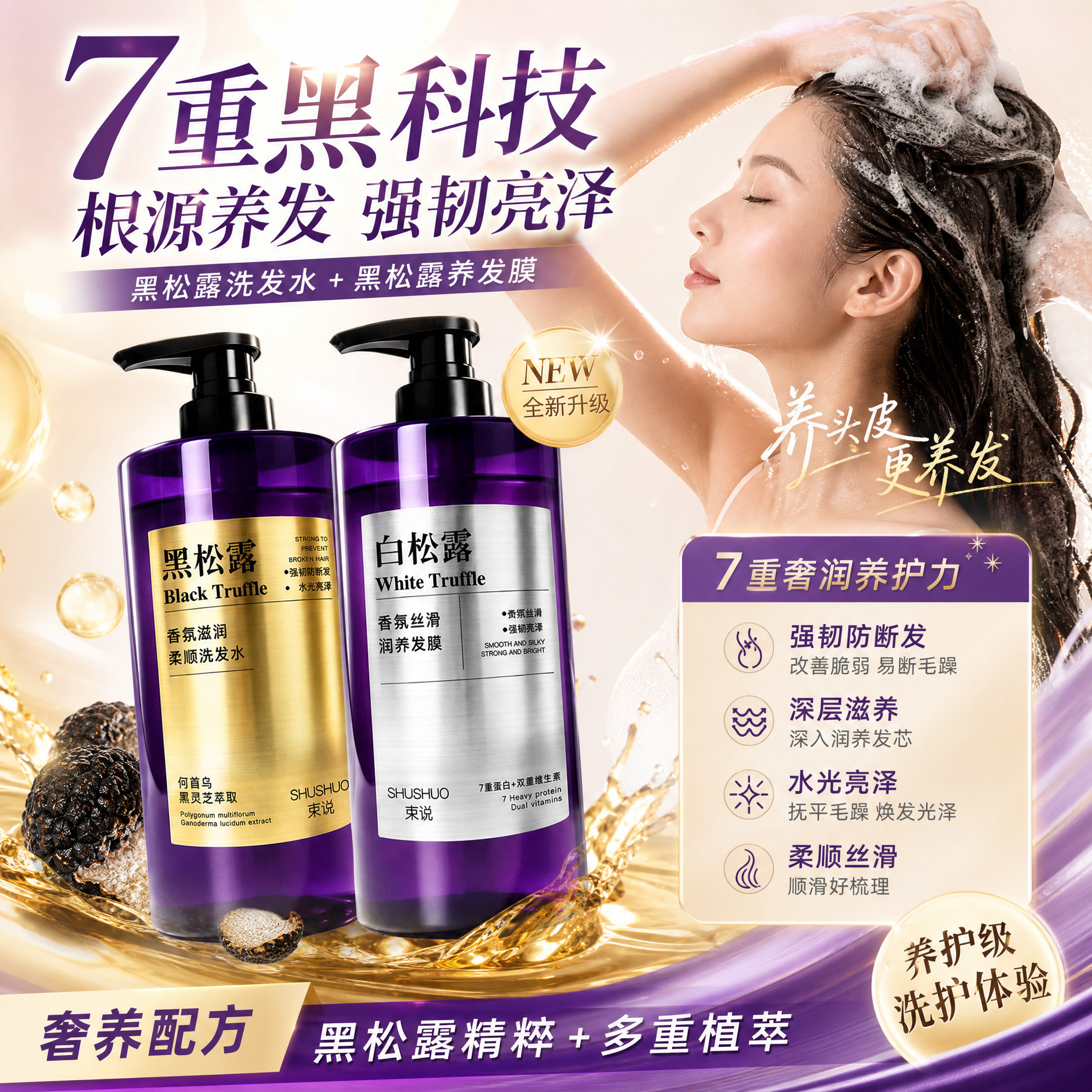 黑白松露洗发水发膜角蛋白双7重控油蓬松高颅顶香氛滋润正品洗头