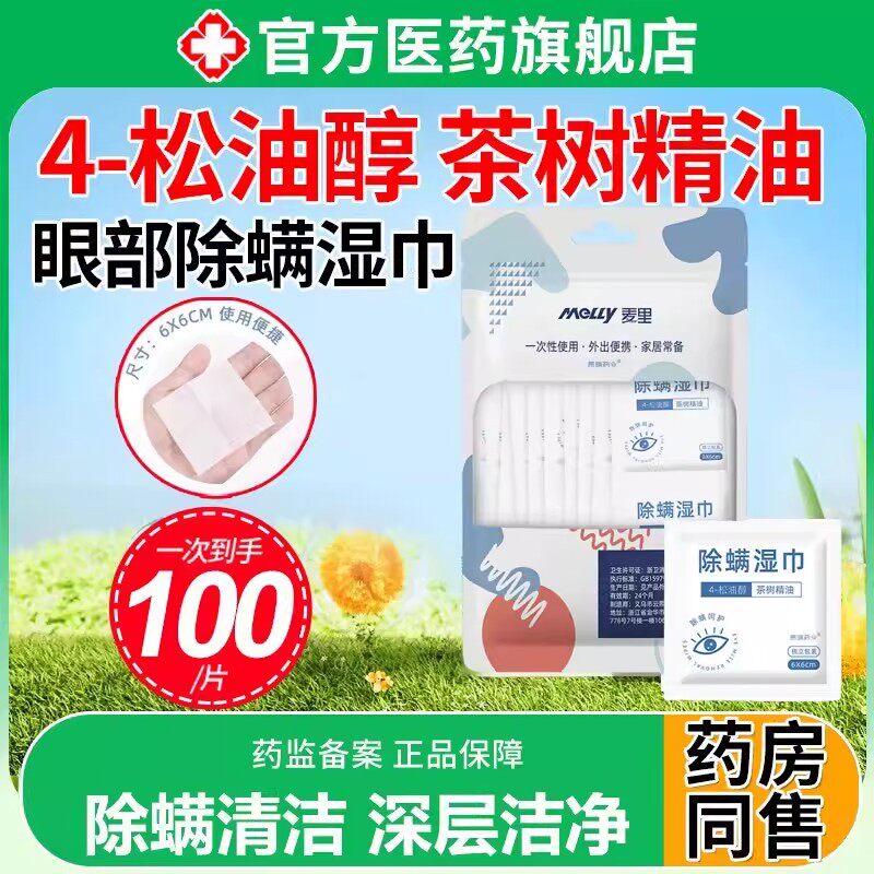 眼部除螨湿巾清洁专用4松油醇茶树油眼贴非医用缓解眼疲劳旗舰店