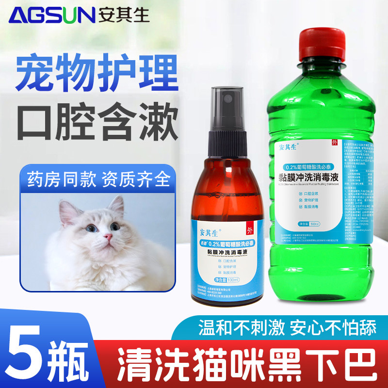 安其生洗必泰宠物消毒液猫咪黑下巴皮肤消毒水口腔粘膜冲洗漱口水