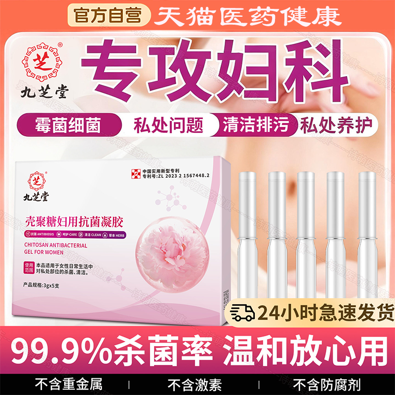 九芝堂壳聚糖妇用抗菌凝胶私处私密紧弹性润产后正品官方旗舰店