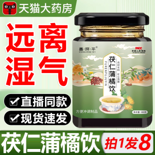 茯仁蒲橘饮蒲桔饮浦橘饮茯苓薏苡仁薄荷菊花官方正品 旗舰店 8盒