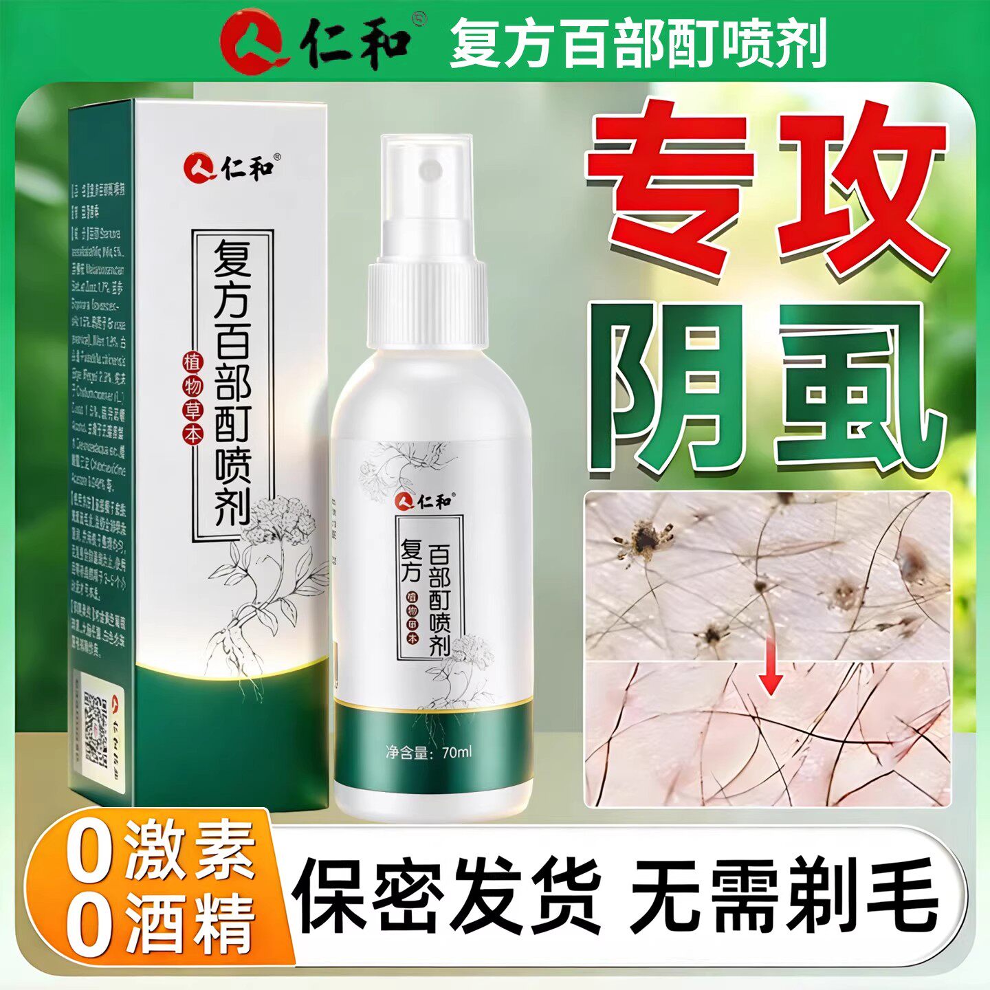 百部酊灭阴虱特效喷剂去除阴虱百部酊头发虱立净专用一扫光正品