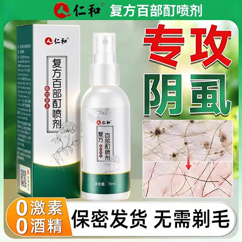 百部酊灭阴虱特效喷剂去除阴虱百部酊头发虱立净专用一扫光正品
