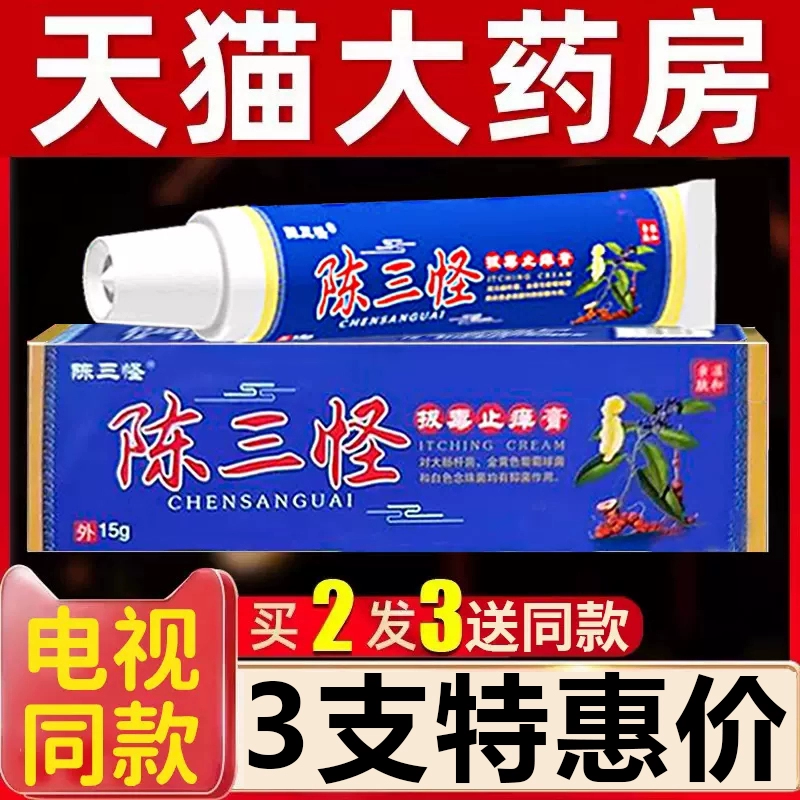 陈三怪拔毒止痒膏正品草本软膏止