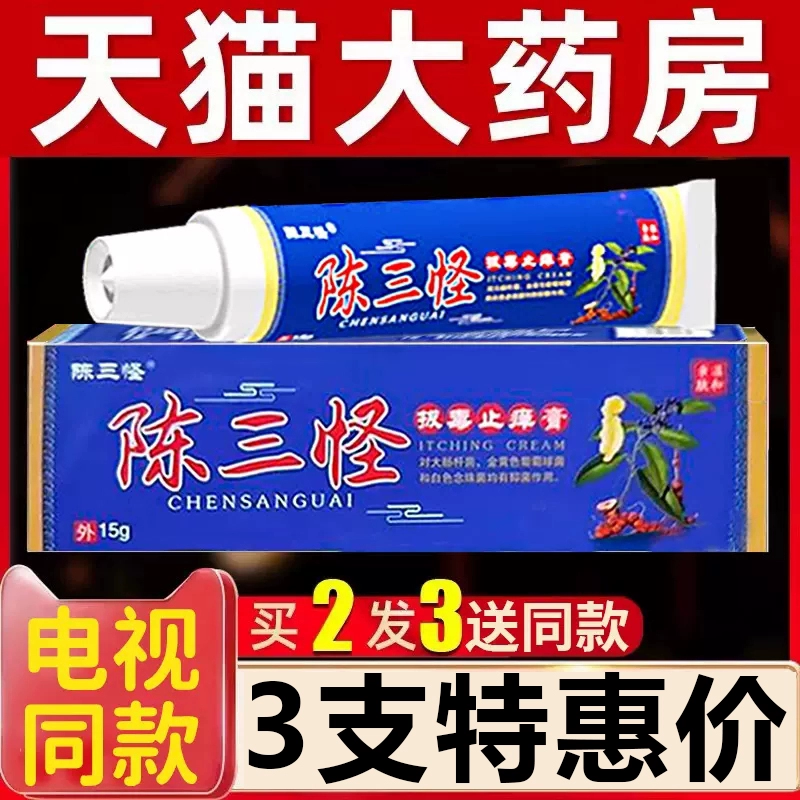 陈三怪拔毒止痒膏正品草本软膏止痒抑菌膏电视同款官方旗舰店