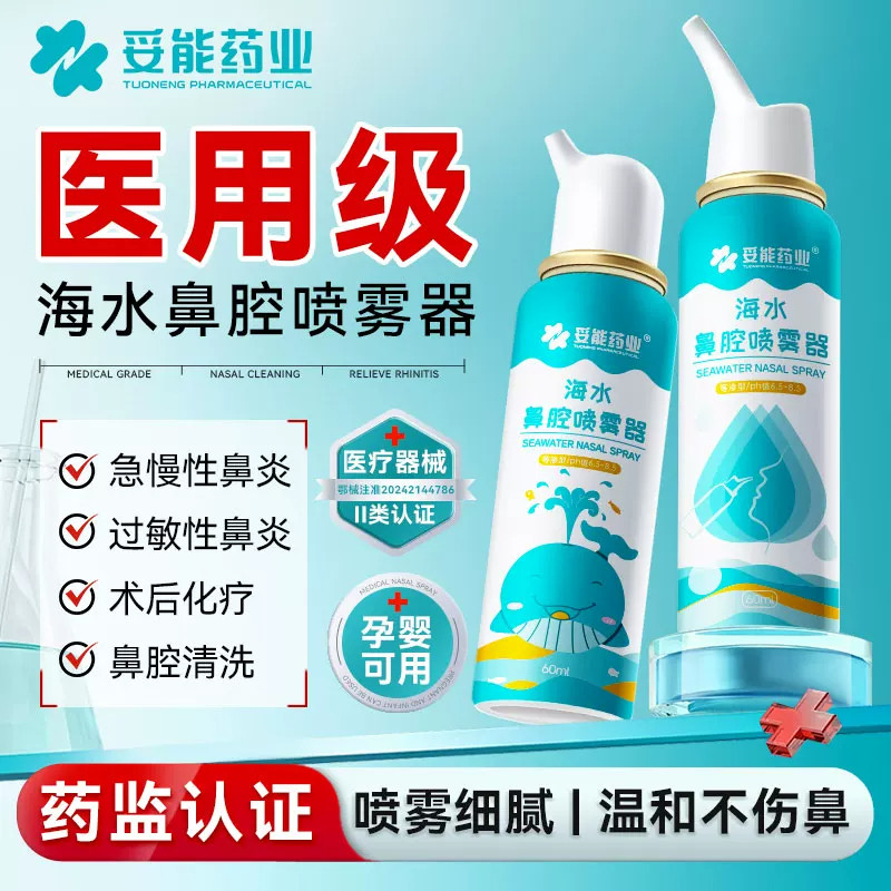 妥能生理性海盐水鼻腔喷雾剂医用成人婴儿童家用鼻腔鼻炎冲洗鼻器