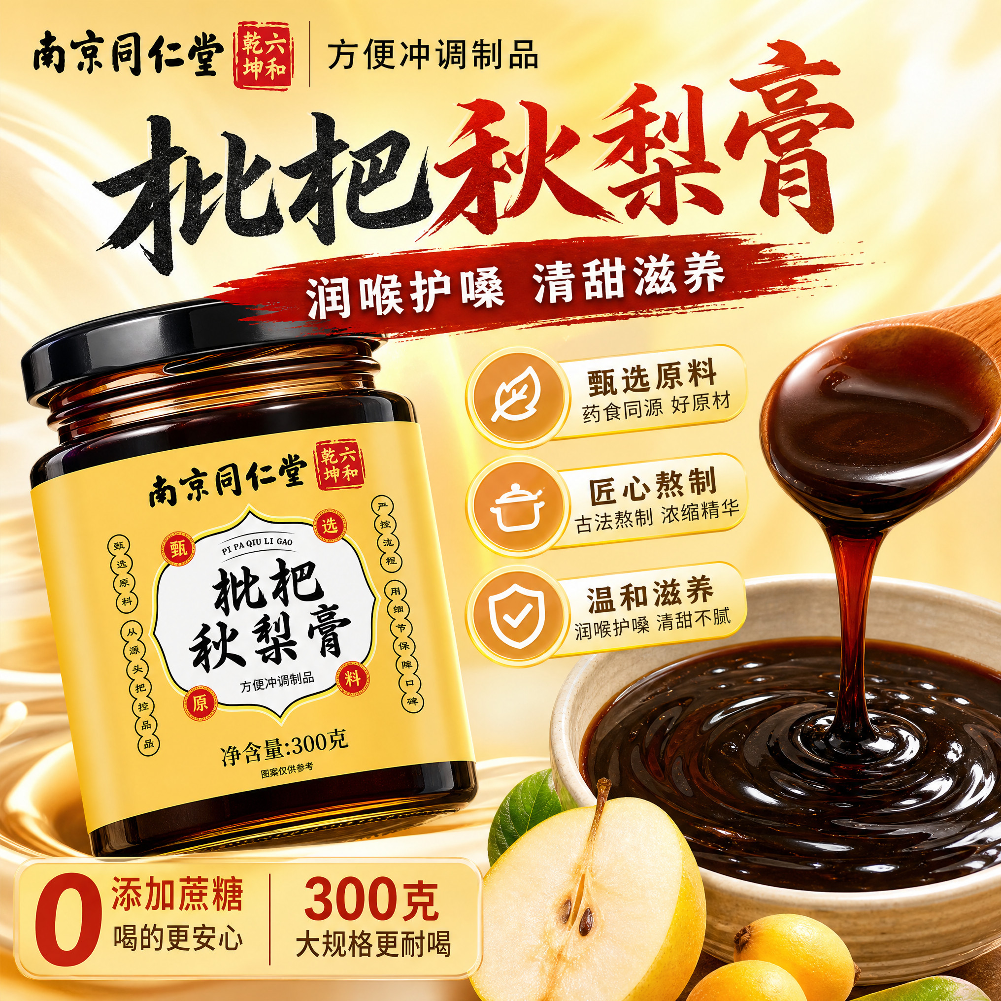 南京同仁堂六和乾坤枇杷秋梨膏古法熬制雪梨膏儿童成人冲泡膏滋