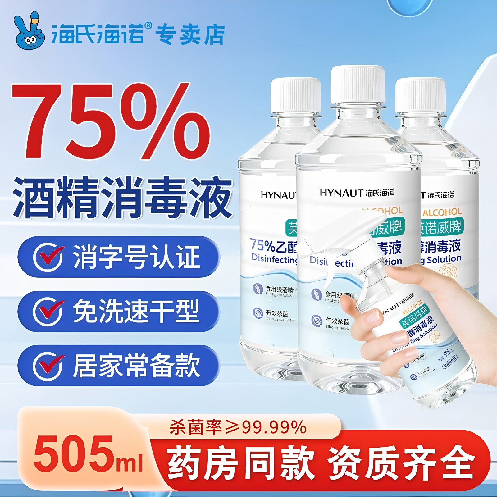 海氏海诺75%酒精消毒喷雾医用乙醇消毒液伤口玩具家用消毒液杀菌