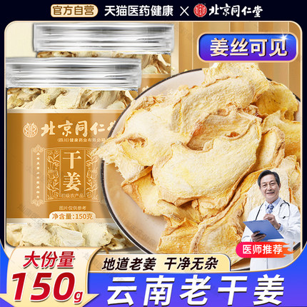 北京同仁堂干姜片中药材云南老姜干姜片泡水喝食用官方正品旗舰店
