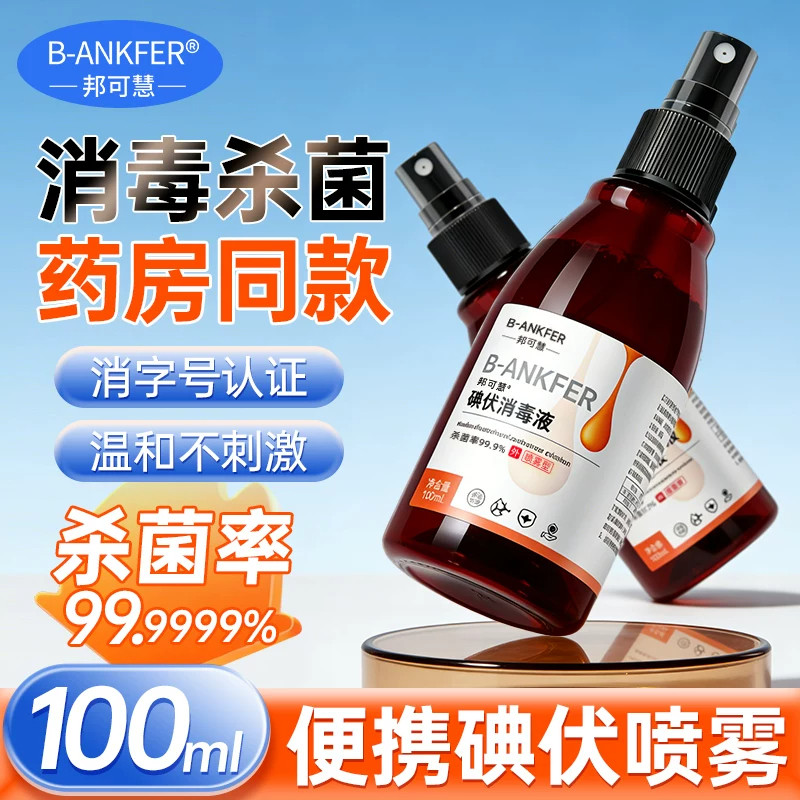 100ml医用碘伏消毒液小瓶婴儿脐带宠物伤口喷雾泡脚杀菌消毒家用