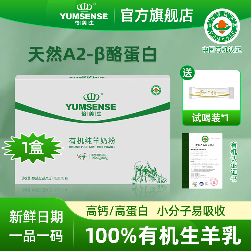 怡美生有机纯羊奶粉400g*1盒