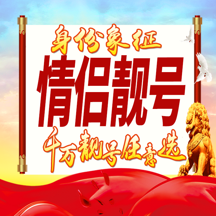 情侣靓号好号手机卡号码卡大王卡豹子号生日号全国通用选号定制