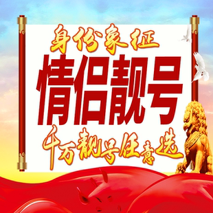 情侣靓号好号手机卡号码卡大王卡豹子号生日号全国通用选号定制