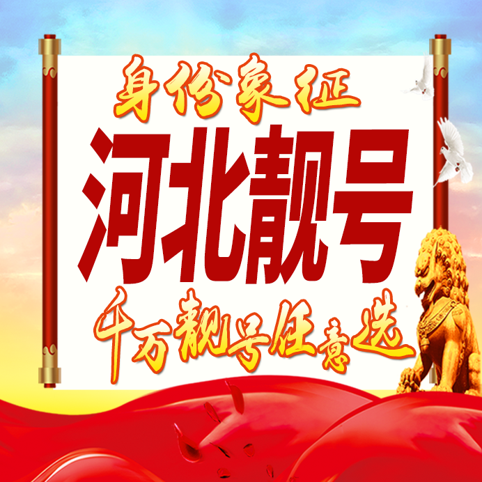 河北手机好号靓号自选吉祥号码定制生日号手机卡大王卡5G全国通用