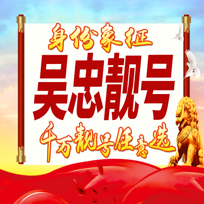 宁夏吴忠手机号码卡好号靓号生日亮号手机吉祥号AAAA连号全国通用