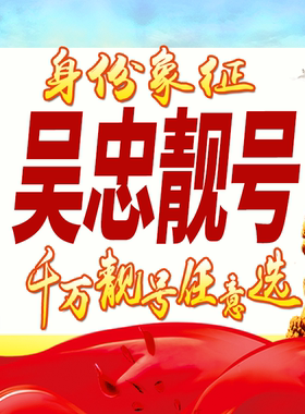 宁夏吴忠手机号码卡好号靓号生日亮号手机吉祥号AAAA连号全国通用