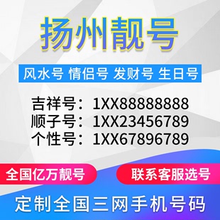 江苏扬州定制手机好号靓号吉祥号手机卡电话卡生日号情侣号风水号