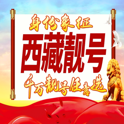 西藏手机号码卡好号靓号卡生日亮号风水号手机吉祥号连号全国通用