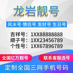 福建龙岩定制手机好号靓号吉祥号手机卡电话卡生日号情侣号风水号