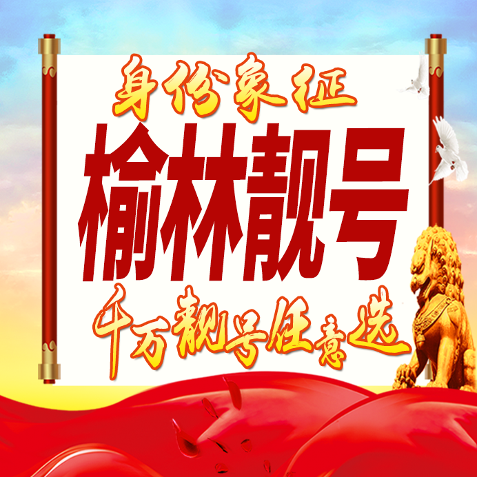 陕西榆林手机号码卡好号靓号生日亮号手机吉祥号AAAA连号全国通用