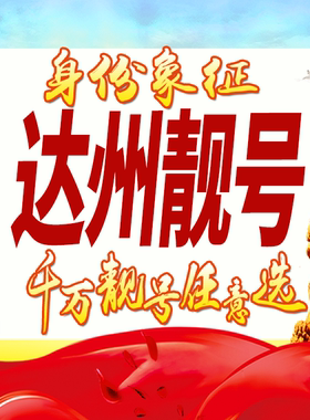 四川达州手机号码卡好号靓号生日亮号手机吉祥号AAAA连号全国通用