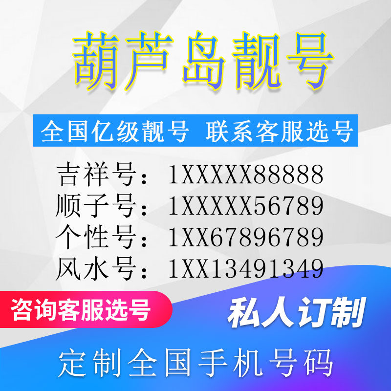 辽宁葫芦岛定制手机号靓号吉祥号手机卡电话卡生日号情侣号风水号