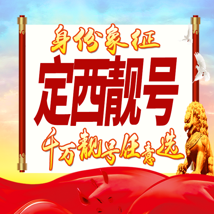 甘肃定西手机号码卡好号靓号生日亮号手机吉祥号AAAA连号全国通用