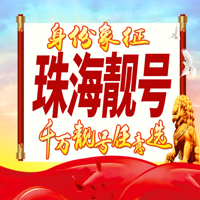 广东珠海手机号码卡好号靓号生日亮号手机吉祥号AAAA连号全国通用