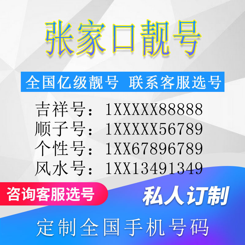 河北张家口定制手机号靓号吉祥号手机卡电话卡生日号情侣号风水号