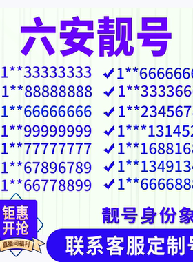 安徽六安定制手机好号靓号吉祥号手机卡电话卡生日号情侣号风水号